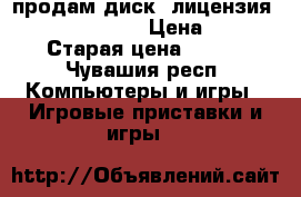 продам диск (лицензия)Call of duty 4 › Цена ­ 890 › Старая цена ­ 890 - Чувашия респ. Компьютеры и игры » Игровые приставки и игры   